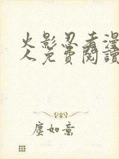 火影忍者漫画同人免费阅读