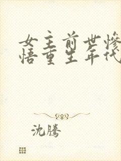 女主前世惨死悔悟重生年代文