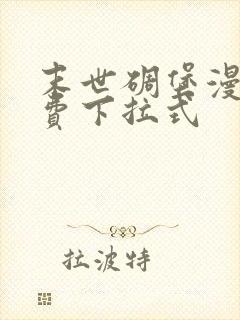 末世碉堡漫画免费下拉式