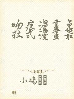 吻痕漫画免费下拉式漫画最新章节