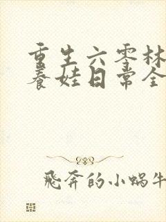 重生六零林晚晚养娃日常全文阅读