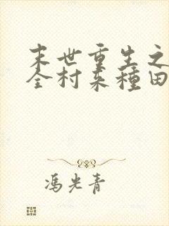 末世重生之带着全村来种田 小说