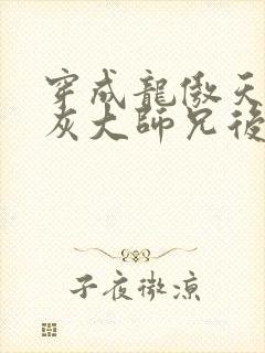 穿成龙傲天的炮灰大师兄后番外