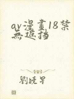 av漫画18禁无遮挡