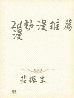 2d动漫推荐国漫