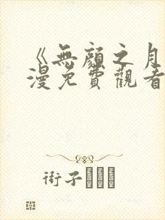 《无颜之月》动漫免费观看