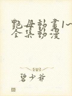 艳母动画1~6全集动漫