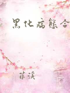 黑化病态合集h