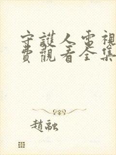 守护人电视剧免费观看全集