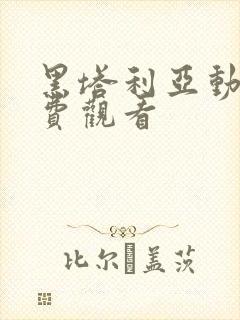 黑塔利亚动漫免费观看