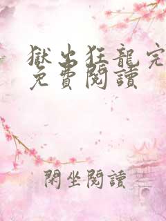 狱出狂龙完整版免费阅读