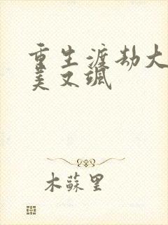 重生渡劫大佬又美又飒