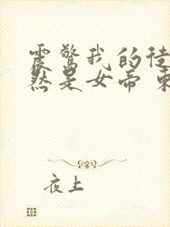 震惊我的徒弟居然是女帝 东风破浪