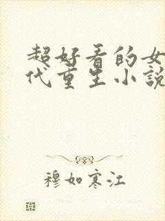 超好看的女主现代重生小说推荐