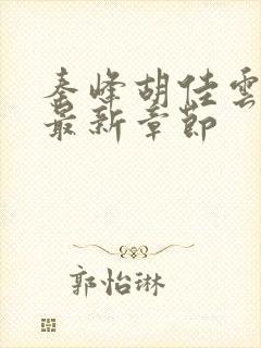 秦峰胡佳云更新最新章节