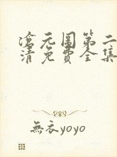 沧元图第二季高清免费全集