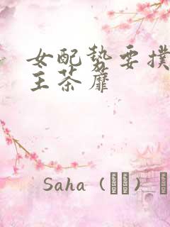 女配势要扑倒男主茶蘼