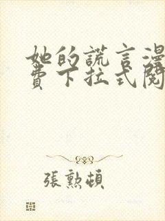 她的谎言漫画免费下拉式阅读