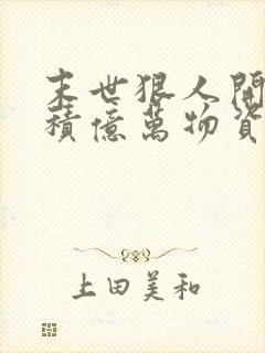 末世狠人开局囤积亿万物资