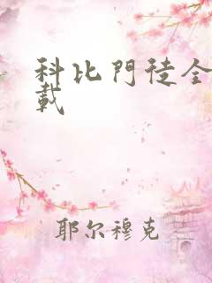科比门徒全集下载
