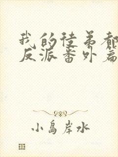 我的徒弟都是大反派番外篇