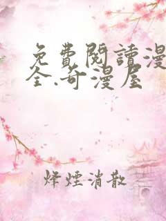 免费阅读漫画大全.奇漫屋