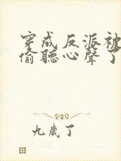 穿成反派被女主偷听心声了