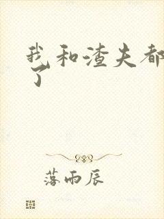 我和渣夫都重生了