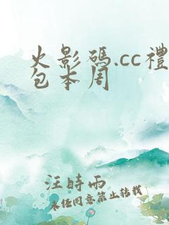 火影码.cc礼包本周