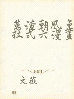 万渣朝凰免费下拉式六漫画