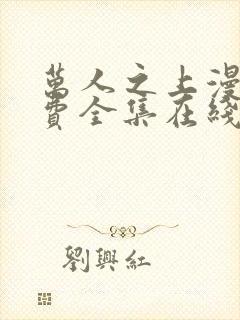 万人之上漫画免费全集在线观看