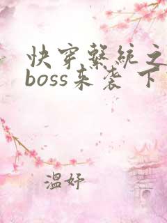 快穿系统之反派boss来袭 下载