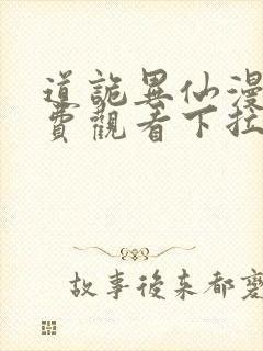 道诡异仙漫画免费观看下拉式