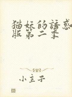 猫妖的诱惑漫画版第二季