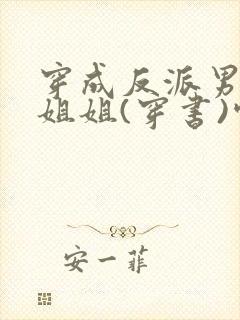 穿成反派男主亲姐姐(穿书)空煜锦