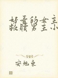 好看的女主重生救赎男主小说