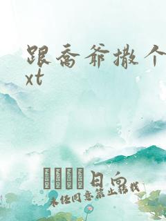 跟乔爷撒个娇txt