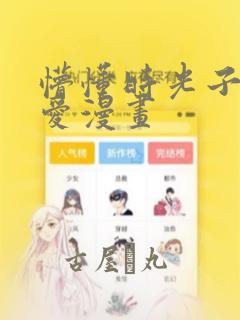 懵懂时光子豪恩爱漫画