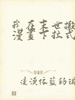 我在末世搬金砖漫画下拉式免费看