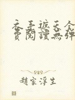 衣手遮天全文免费阅读无弹窗