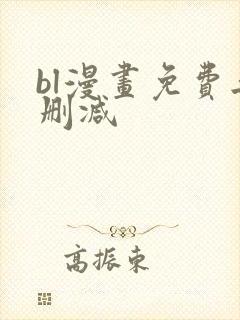 bl漫画免费无删减