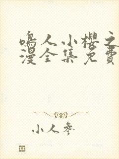 鸣人小樱之夜动漫全集免费观看