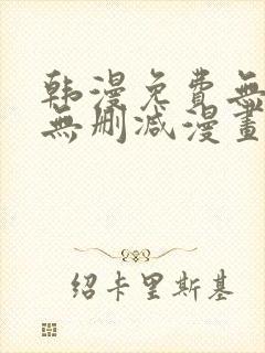 韩漫免费无羞遮无删减漫画大全98