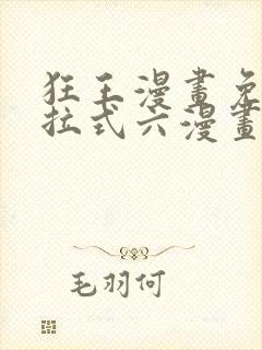 狂王漫画免费下拉式六漫画