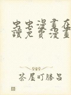 虫虫漫画在线阅读免费漫画阅读