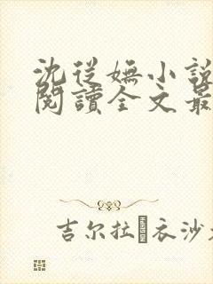 沈从妩小说免费阅读全文最新章节