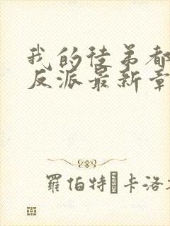 我的徒弟都是大反派最新章节列表