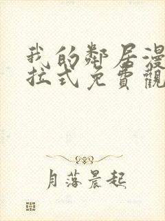 我的邻居漫画下拉式免费观看