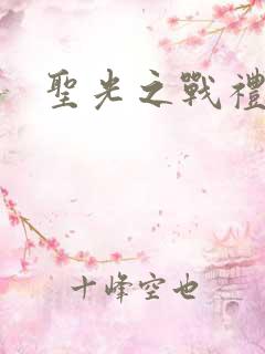 圣光之战礼包码