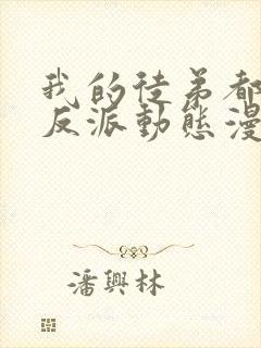 我的徒弟都是大反派动态漫第二季